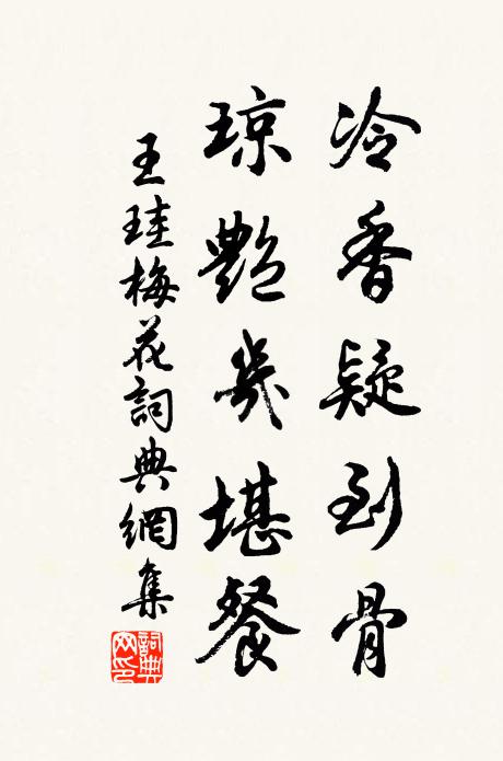 王珪冷香疑到骨，琼艳几堪餐书法作品欣赏
