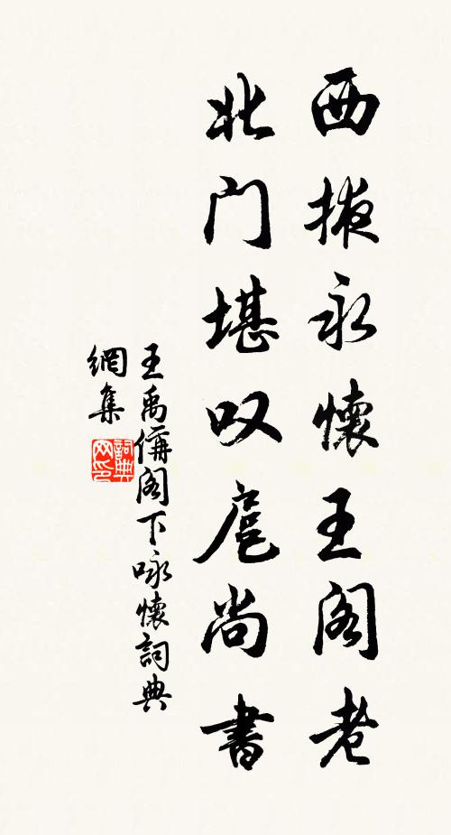 王禹偁西掖永怀王阁老，北门堪叹扈尚书书法作品欣赏