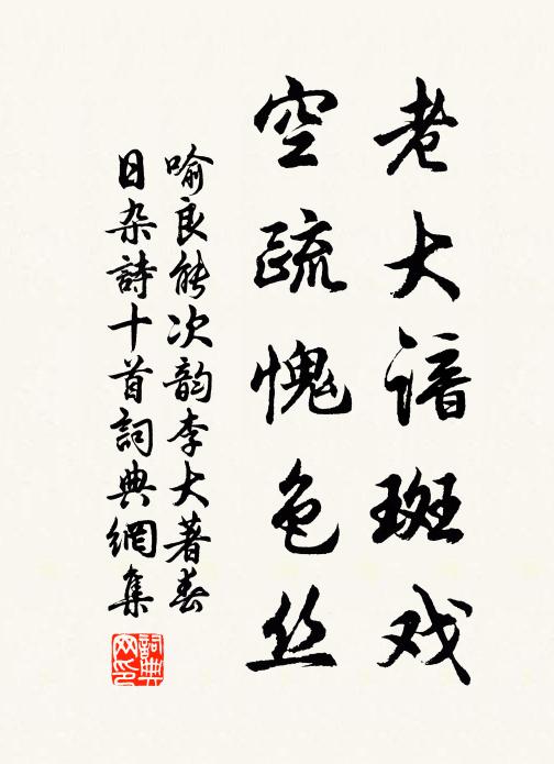 喻良能老大谙斑戏，空疏愧色丝书法作品欣赏