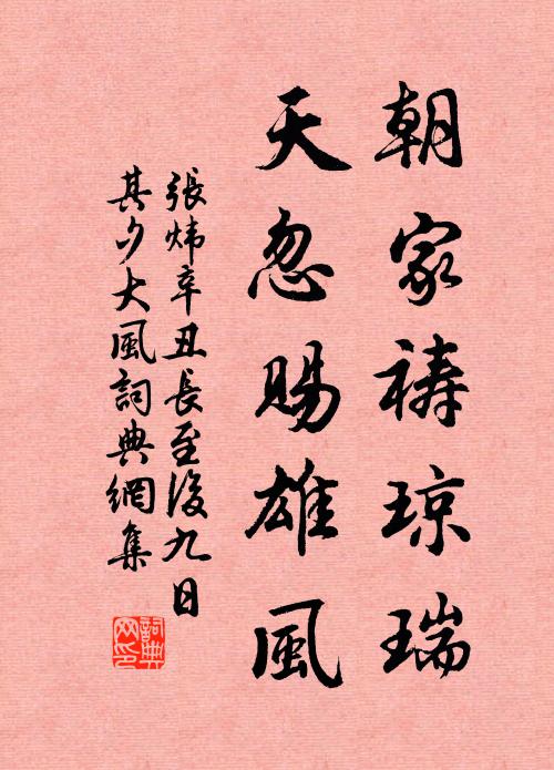 张炜朝家祷琼瑞，天忽赐雄风书法作品欣赏