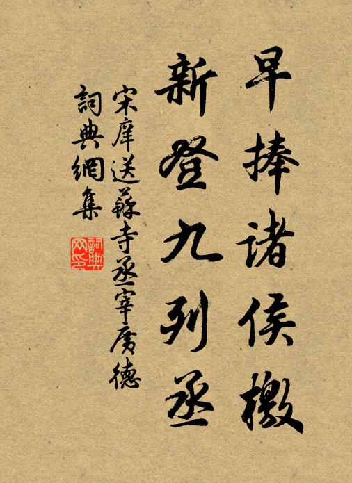 宋庠早捧诸侯檄，新登九列丞书法作品欣赏