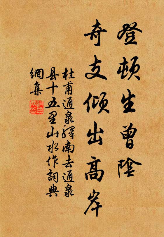 杜甫登顿生曾阴，奇支倾出高岸书法作品欣赏