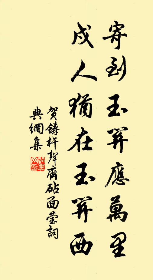 贺铸寄到玉关应万里，戍人犹在玉关西书法作品欣赏