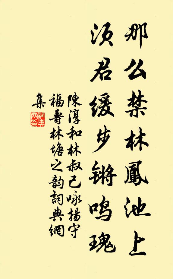 陈淳那么禁林凤池上，须君缓步锵鸣瑰书法作品欣赏