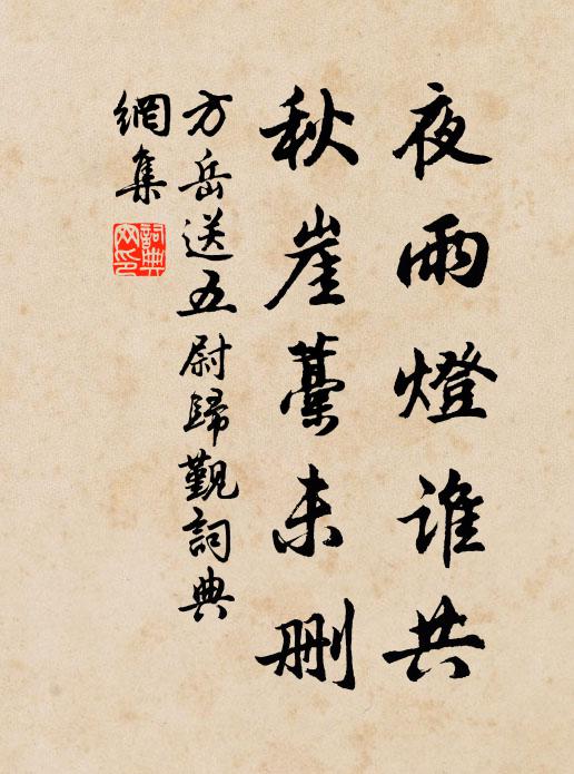 方岳夜雨灯谁共，秋崖藁未删书法作品欣赏