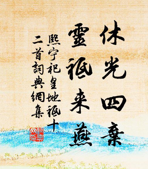 佚名休光四弃，灵祗来燕书法作品欣赏