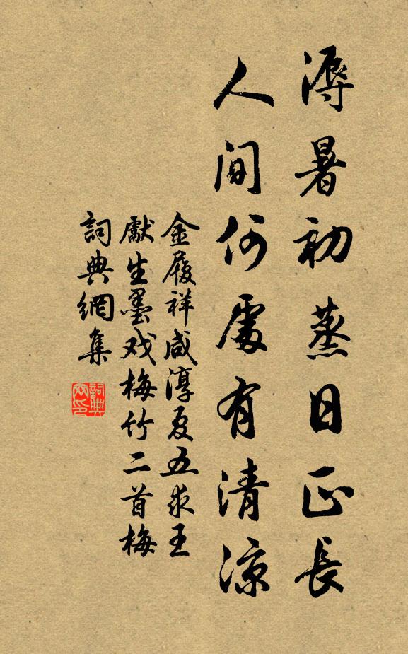 金履祥溽暑初蒸日正长，人间何处有清凉书法作品欣赏