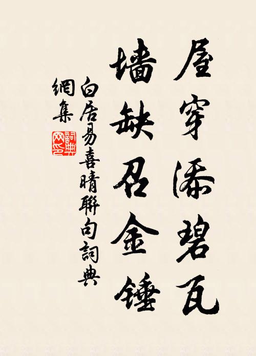 白居易屋穿添碧瓦,墙缺召金锤书法作品欣赏