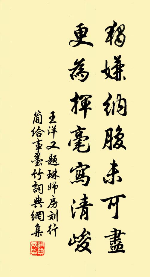 王洋独嫌纳腹未可尽，更为挥毫写清峻书法作品欣赏