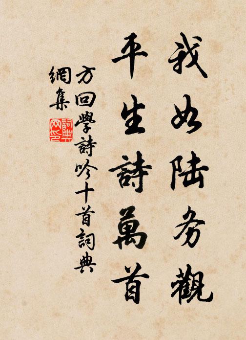 方回我如陆务观，平生诗万首书法作品欣赏