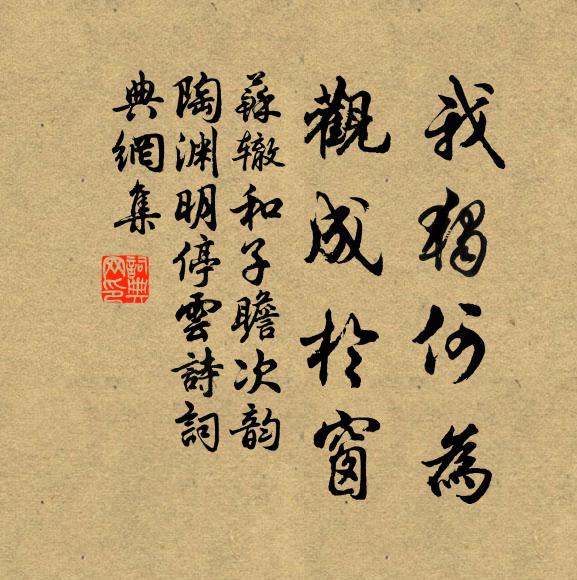 苏辙我独何为，观成于窗书法作品欣赏