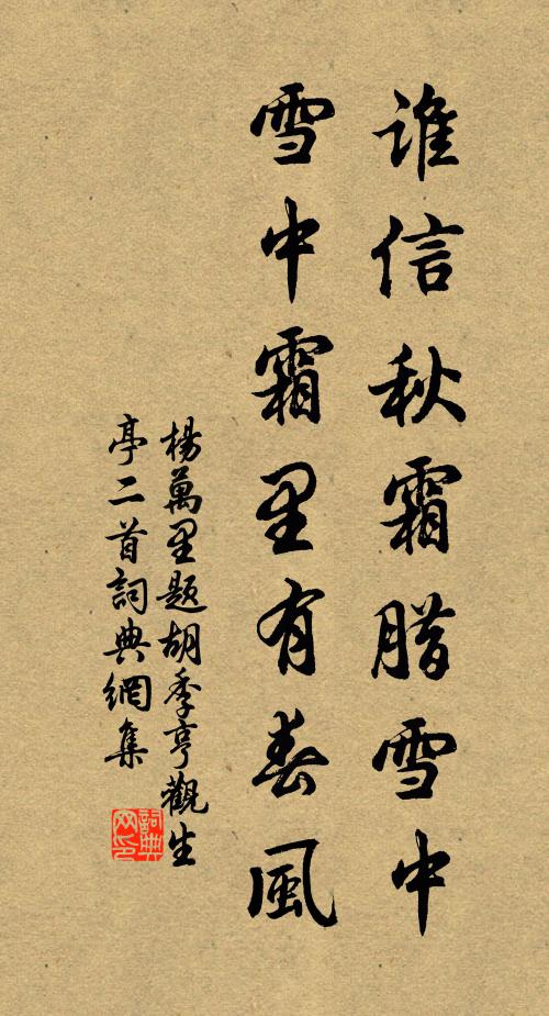 杨万里谁信秋霜腊雪中，雪中霜里有春风书法作品欣赏
