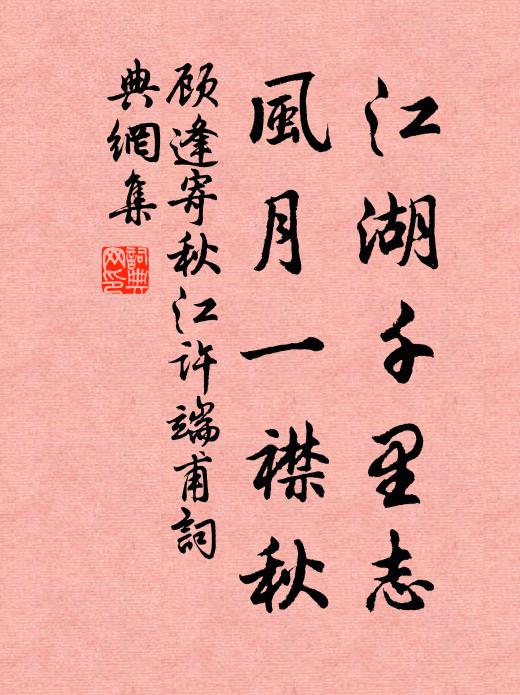 顾逢江湖千里志，风月一襟秋书法作品欣赏
