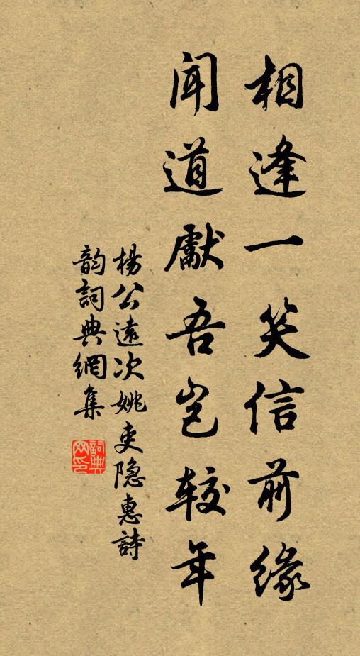 杨公远相逢一笑信前缘，闻道先吾岂较年书法作品欣赏