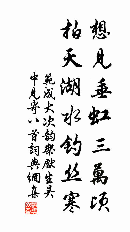 范成大想见垂虹三万顷，拍天湖水钓丝寒书法作品欣赏