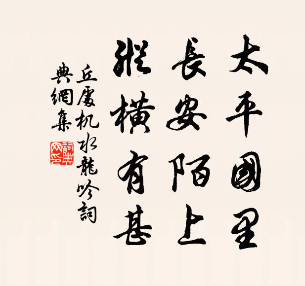 丘处机太平国里，长安陌上，纵横有甚书法作品欣赏