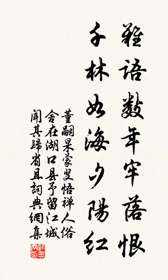 董嗣杲难语数年牢落恨，千林如海夕阳红书法作品欣赏