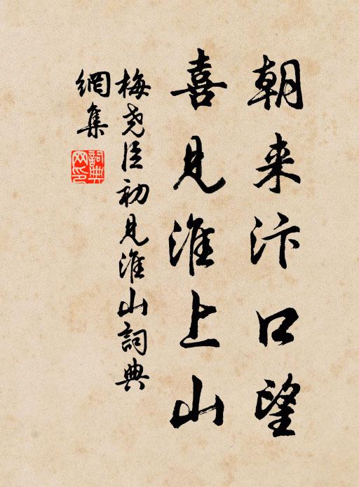 梅尧臣朝来汴口望，喜见淮上山书法作品欣赏