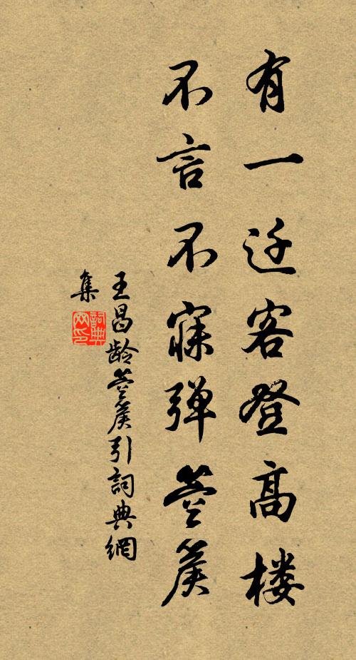 王昌龄有一迁客登高楼，不言不寐弹箜篌书法作品欣赏