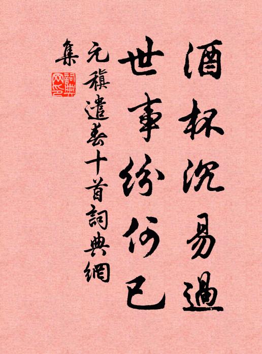 元稹酒杯沉易过，世事纷何已书法作品欣赏