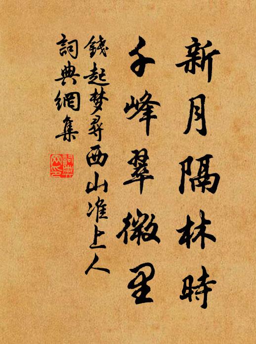 钱起新月隔林时，千峰翠微里书法作品欣赏