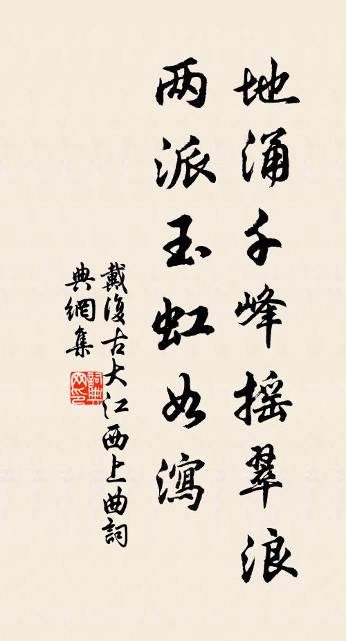 戴复古地涌千峰摇翠浪，两派玉虹如泻书法作品欣赏
