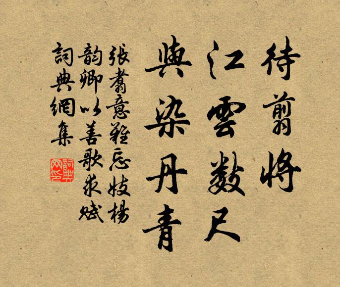 张翥待翦将，江云数尺，与染丹青书法作品欣赏