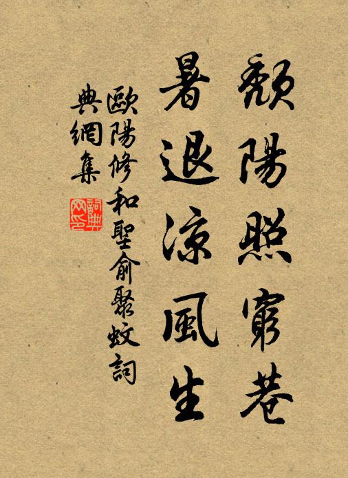欧阳修颓阳照穷巷，暑退凉风生书法作品欣赏