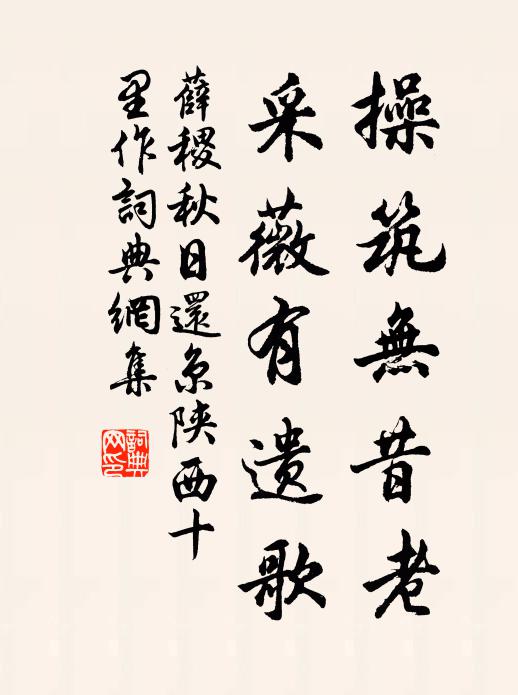 薛稷操筑无昔老，采薇有遗歌书法作品欣赏