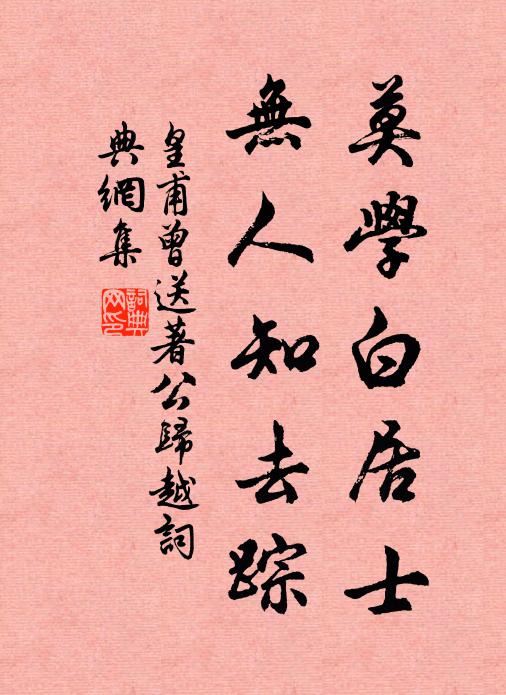 皇甫曾莫学白居士，无人知去踪书法作品欣赏