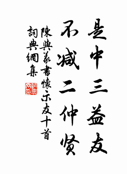 陈与义是中三益友，不减二仲贤书法作品欣赏