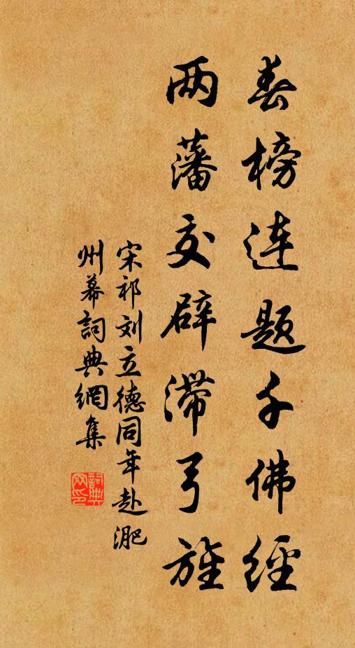 宋祁春榜连题千佛经，两藩交辟滞弓旌书法作品欣赏