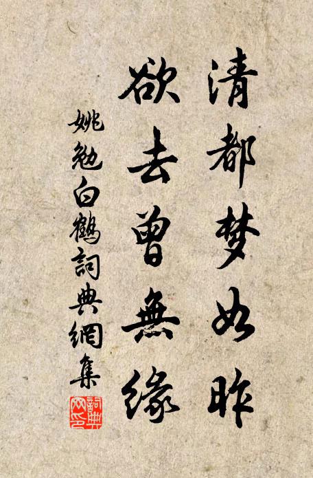 姚勉清都梦如昨，欲去曾无缘书法作品欣赏