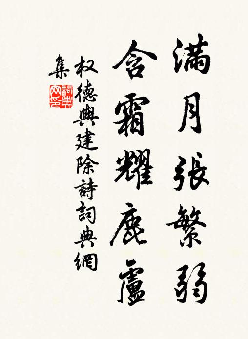 权德舆满月张繁弱，含霜耀鹿卢书法作品欣赏
