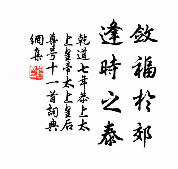 佚名敛福于郊，逢时之泰书法作品欣赏