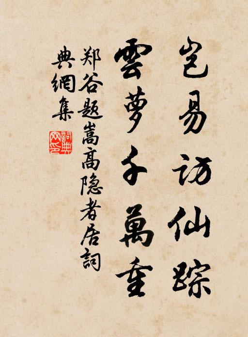 郑谷岂易访仙踪，云萝千万重书法作品欣赏