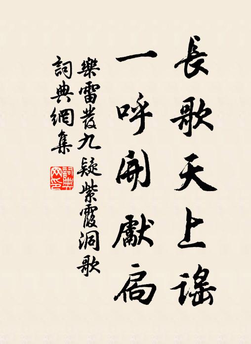 乐雷发长歌天上谣，一呼开先扃书法作品欣赏