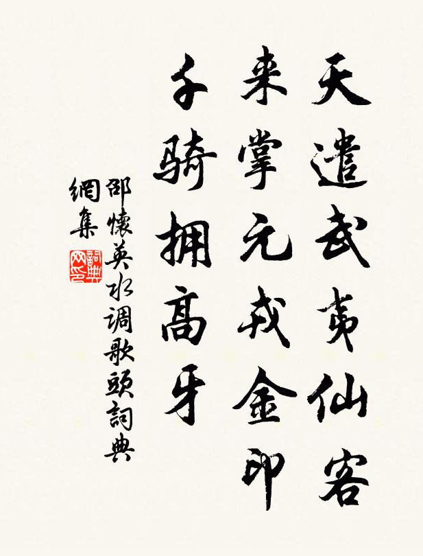 邵怀英天遣武夷仙客，来掌元戎金印，千骑拥高牙书法作品欣赏