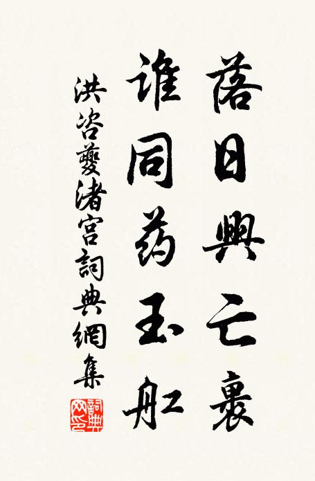 洪咨夔落日兴亡裹，谁同药玉舡书法作品欣赏
