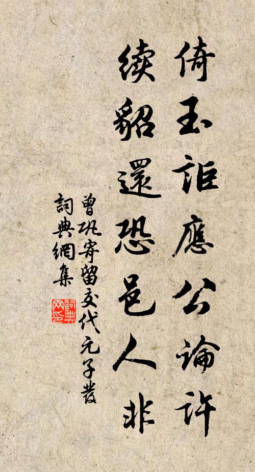 曾巩倚玉讵应公论许，续貂还恐邑人非书法作品欣赏