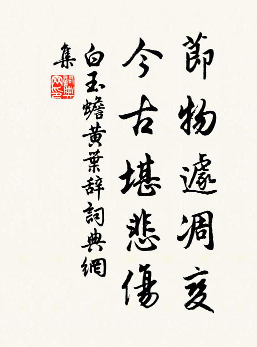 白玉蟾节物遽凋变，今古堪悲伤书法作品欣赏