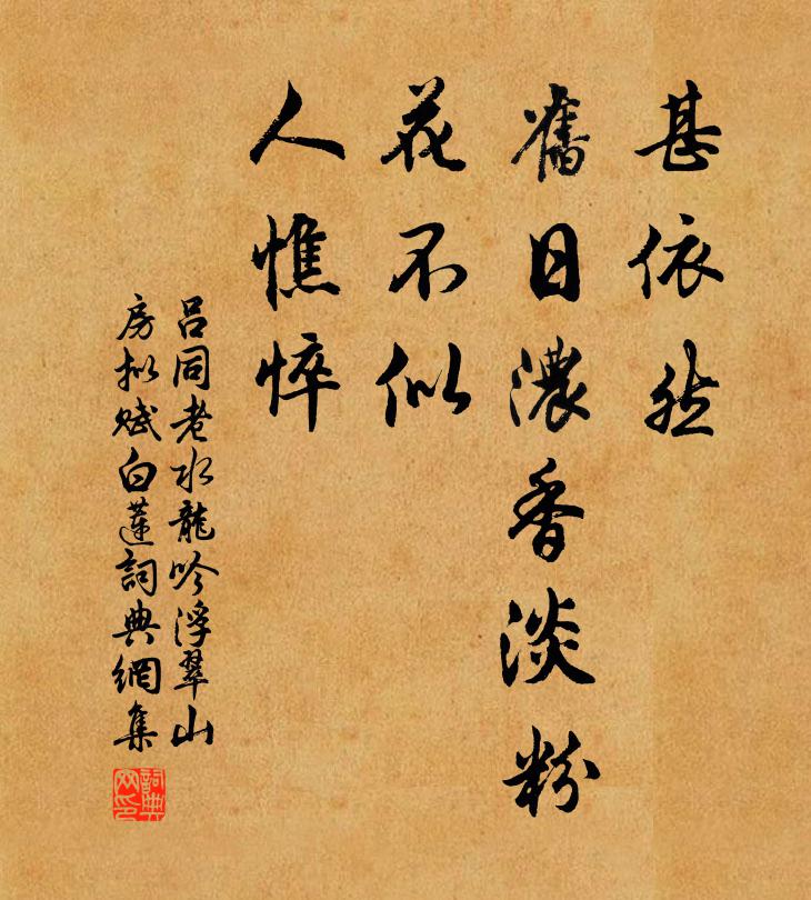 吕同老甚依然、旧日浓香淡粉，花不似，人憔悴书法作品欣赏