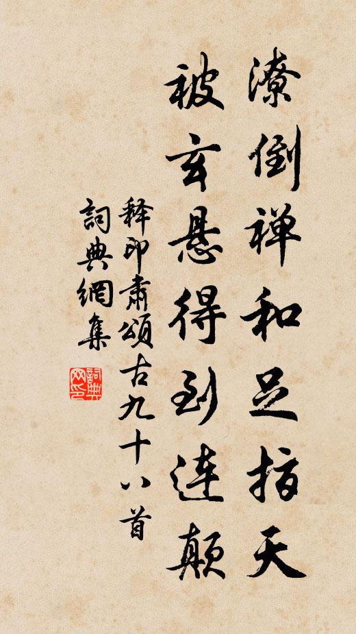 释印肃潦倒禅和足指天，被玄悬得到连颠书法作品欣赏