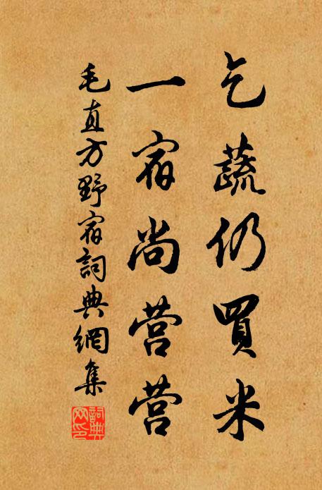 毛直方乞蔬仍买米，一宿尚营营书法作品欣赏
