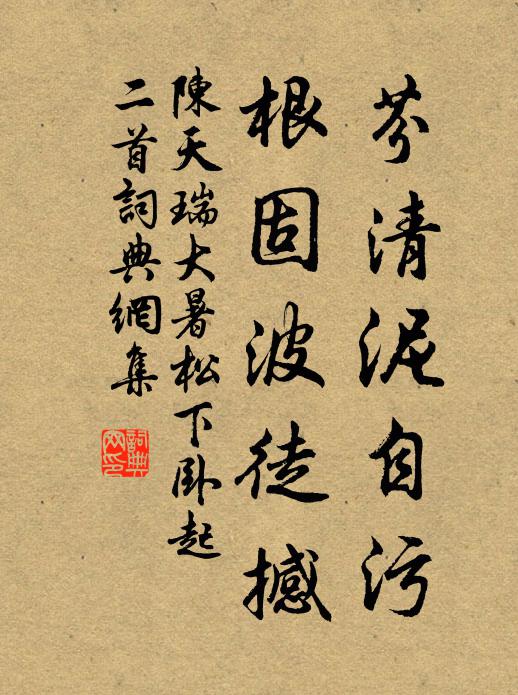 陈天瑞芬清泥自污，根固波徒撼书法作品欣赏