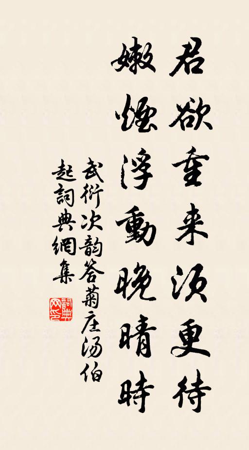 武衍君欲重来须更待，嫩烟浮动晚晴时书法作品欣赏