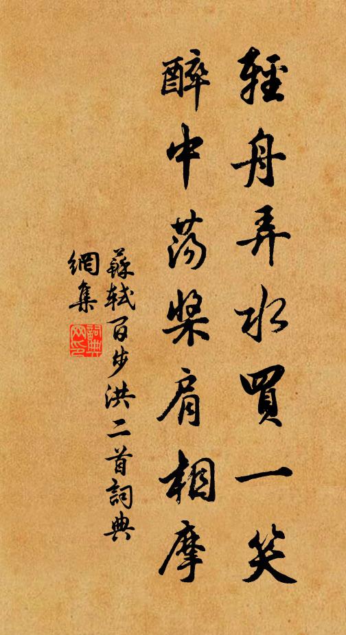 苏轼轻舟弄水买一笑，醉中荡桨肩相摩书法作品欣赏