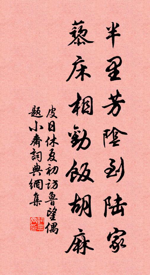 皮日休半里芳阴到陆家，藜床相劝饭胡麻书法作品欣赏