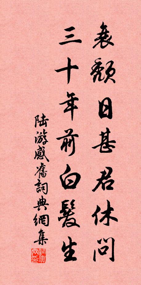 陆游衰颓日甚君休问,三十年前白发生书法作品欣赏