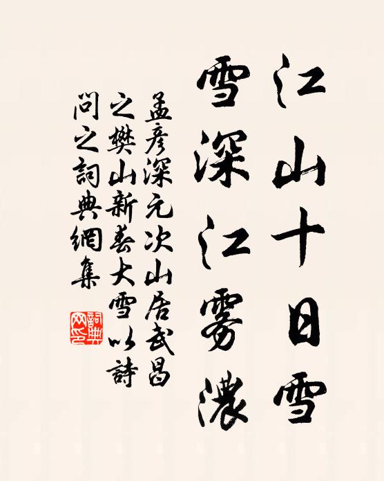 孟彦深江山十日雪，雪深江雾浓书法作品欣赏